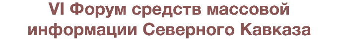 VI Форум средств массовой информации Северного Кавказа